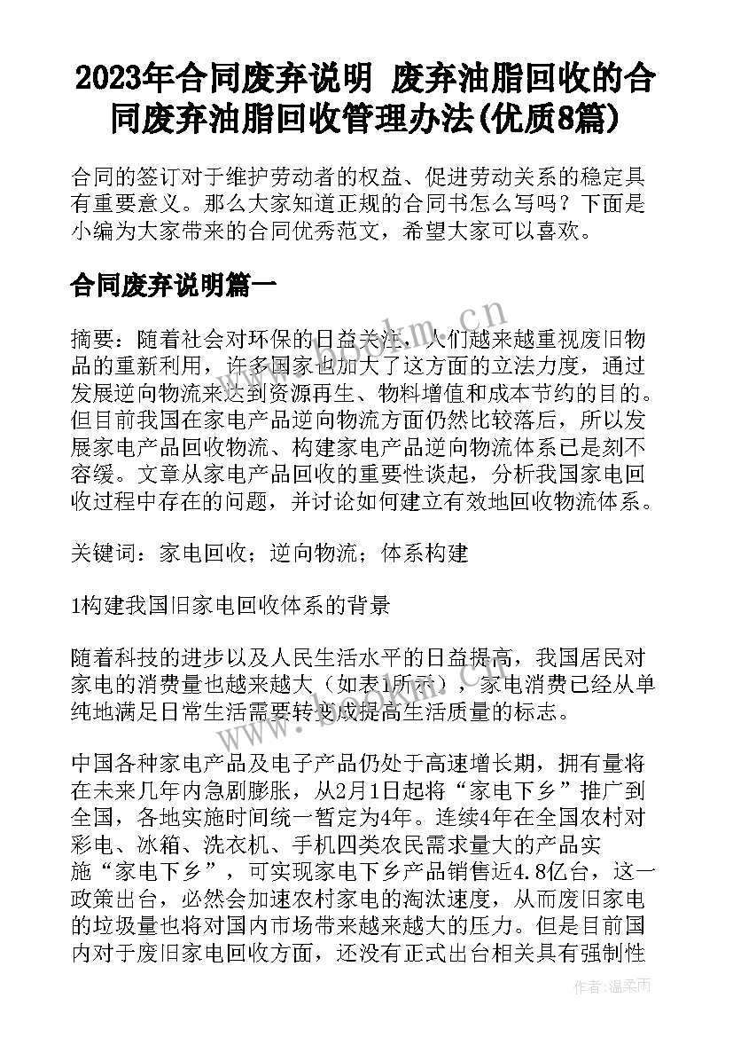 2023年合同废弃说明 废弃油脂回收的合同废弃油脂回收管理办法(优质8篇)