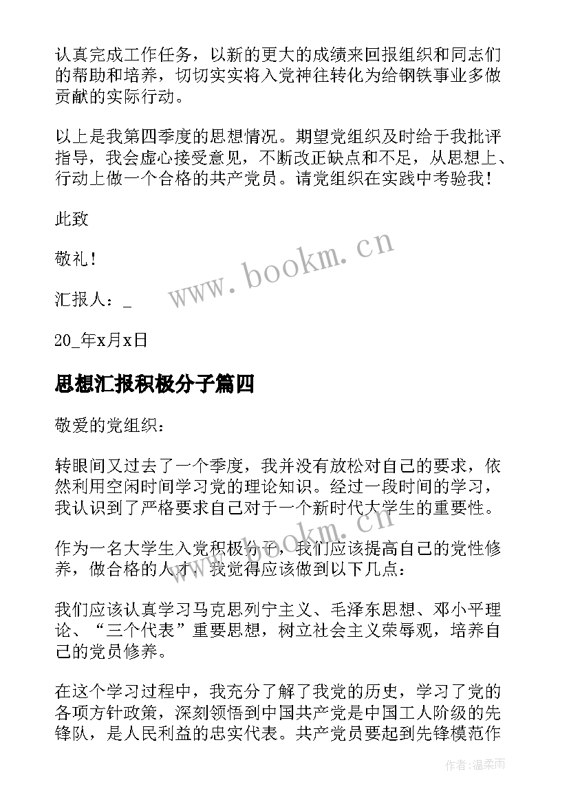 最新思想汇报积极分子(模板5篇)