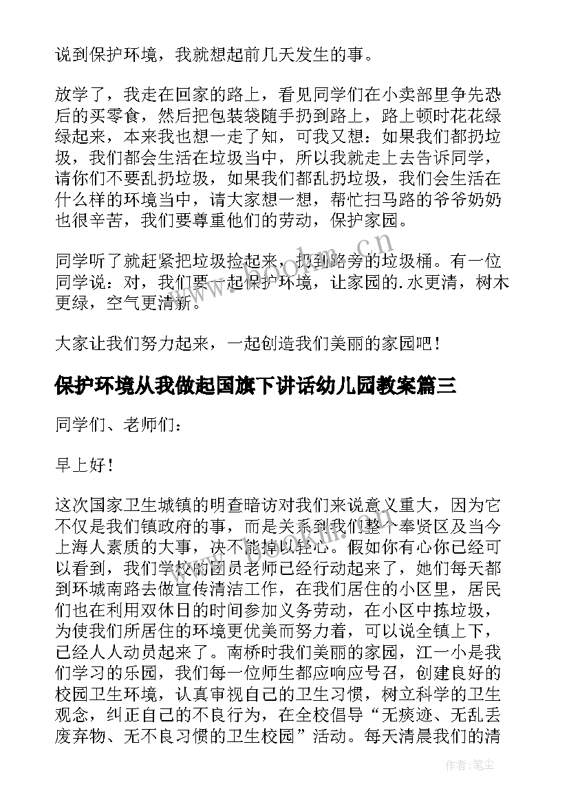 最新保护环境从我做起国旗下讲话幼儿园教案(大全5篇)