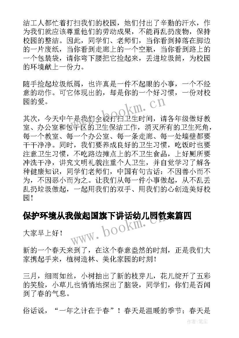 最新保护环境从我做起国旗下讲话幼儿园教案(大全5篇)