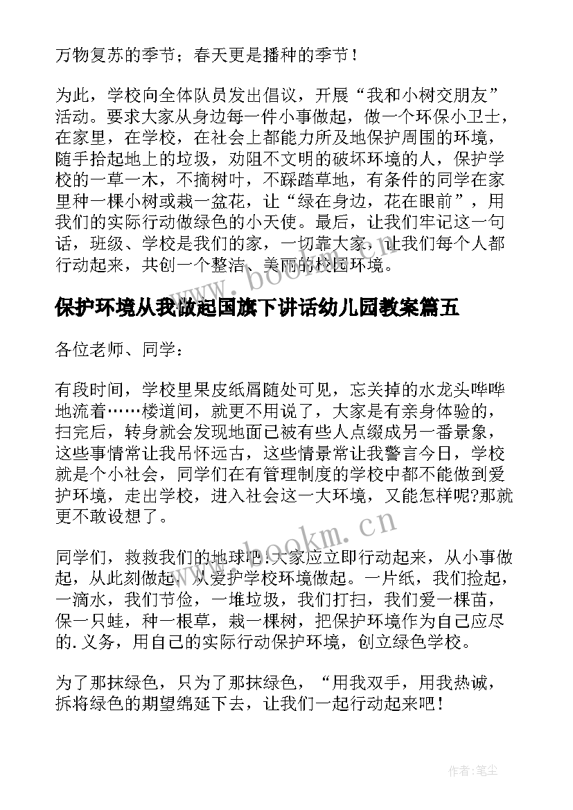 最新保护环境从我做起国旗下讲话幼儿园教案(大全5篇)