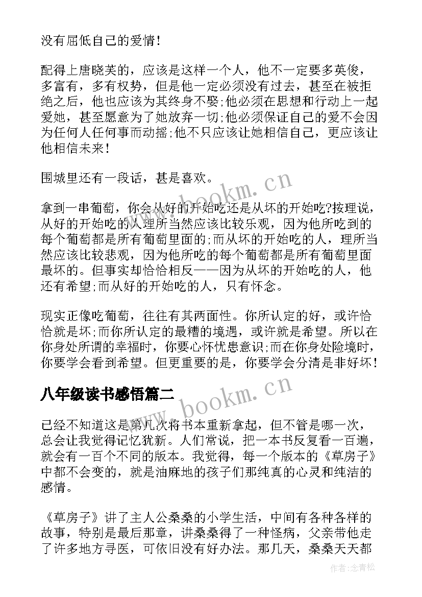 最新八年级读书感悟 八年级围城读书心得(精选6篇)