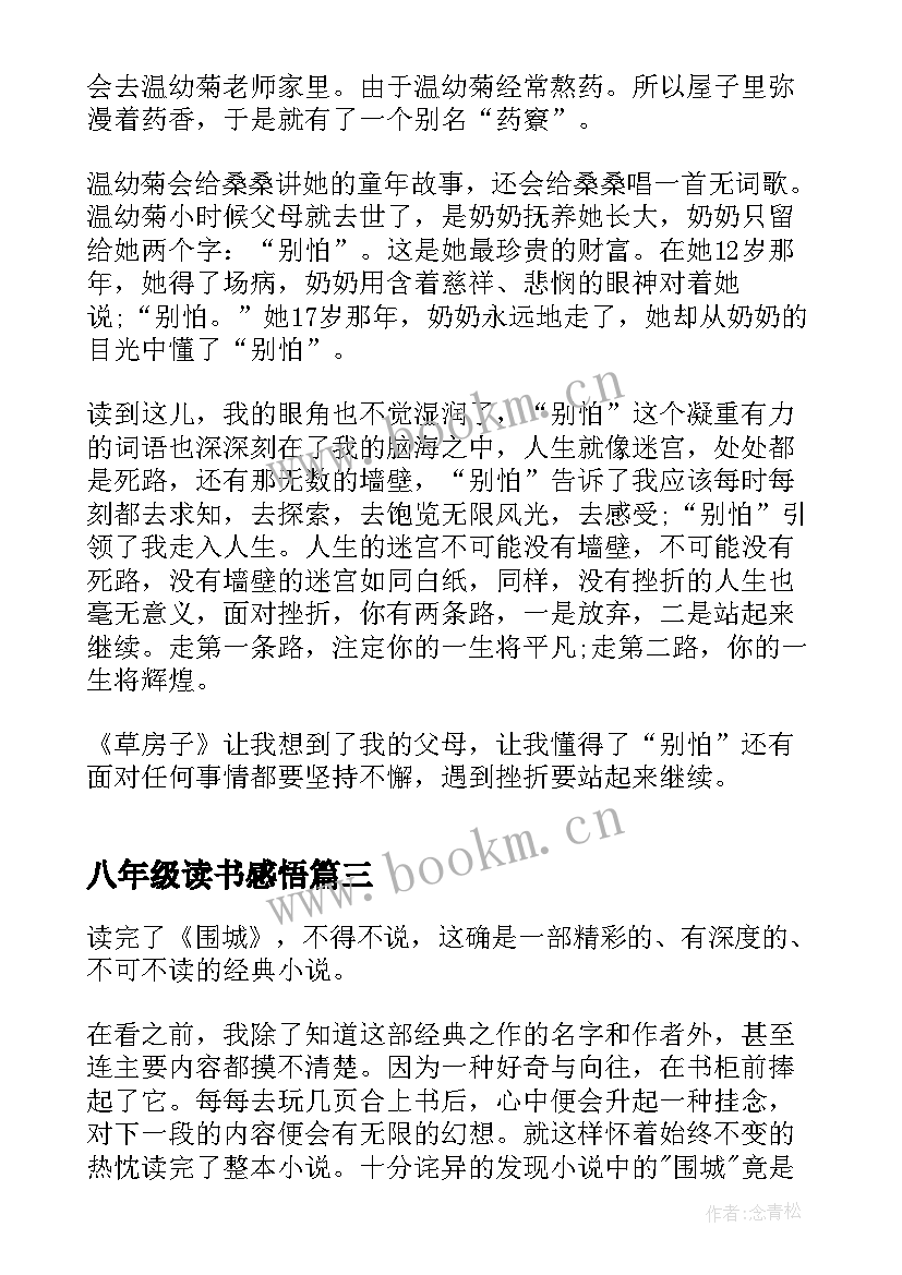 最新八年级读书感悟 八年级围城读书心得(精选6篇)