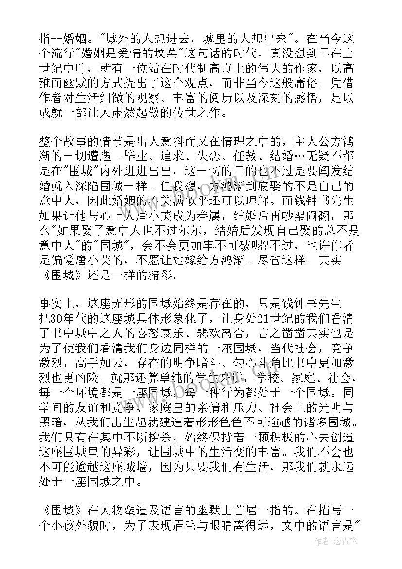 最新八年级读书感悟 八年级围城读书心得(精选6篇)