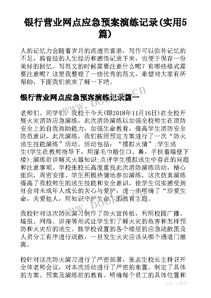 银行营业网点应急预案演练记录(实用5篇)