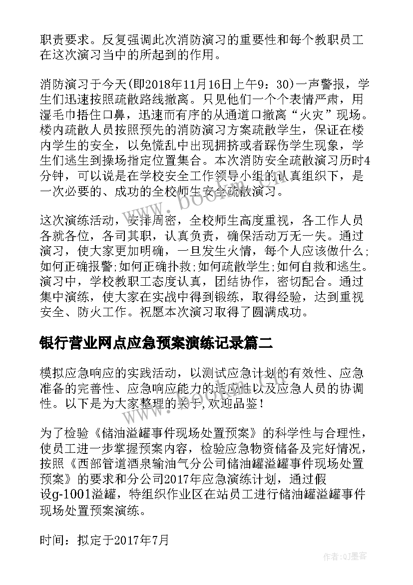 银行营业网点应急预案演练记录(实用5篇)