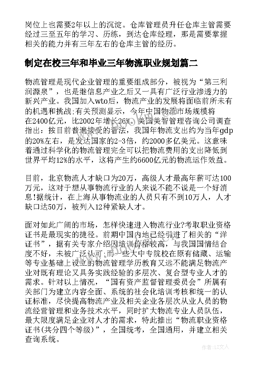 最新制定在校三年和毕业三年物流职业规划(精选5篇)