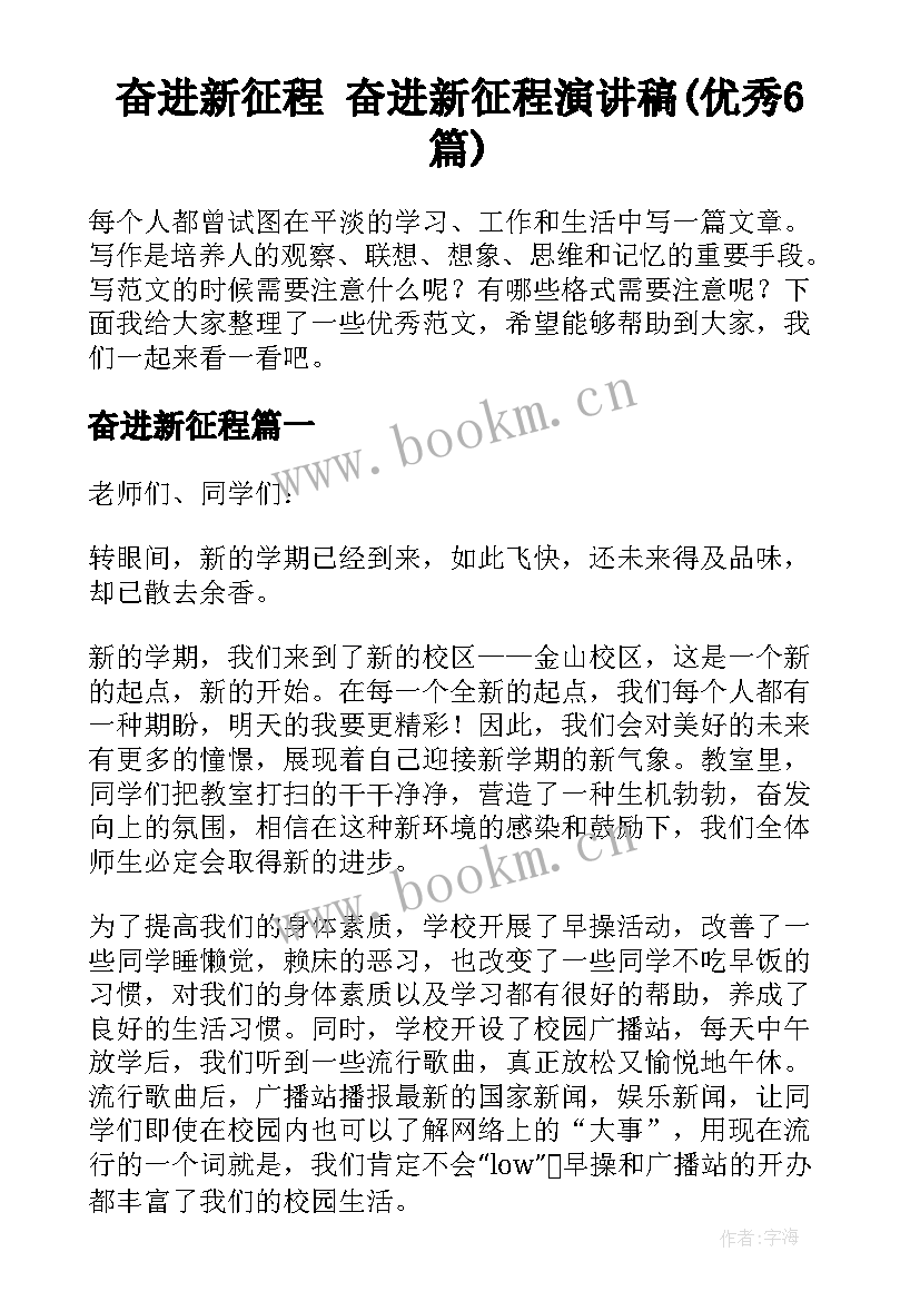 奋进新征程 奋进新征程演讲稿(优秀6篇)