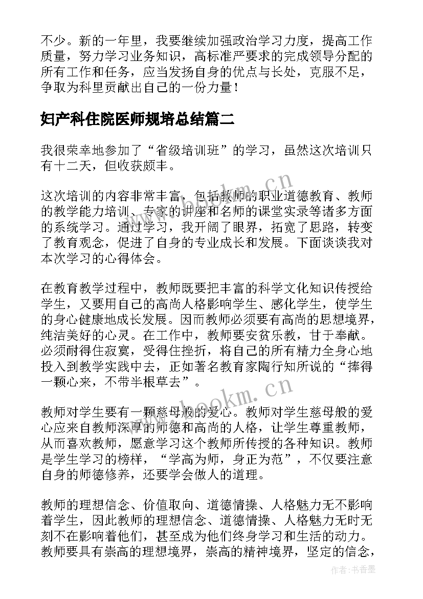 最新妇产科住院医师规培总结 住院医师规培年度总结(通用5篇)