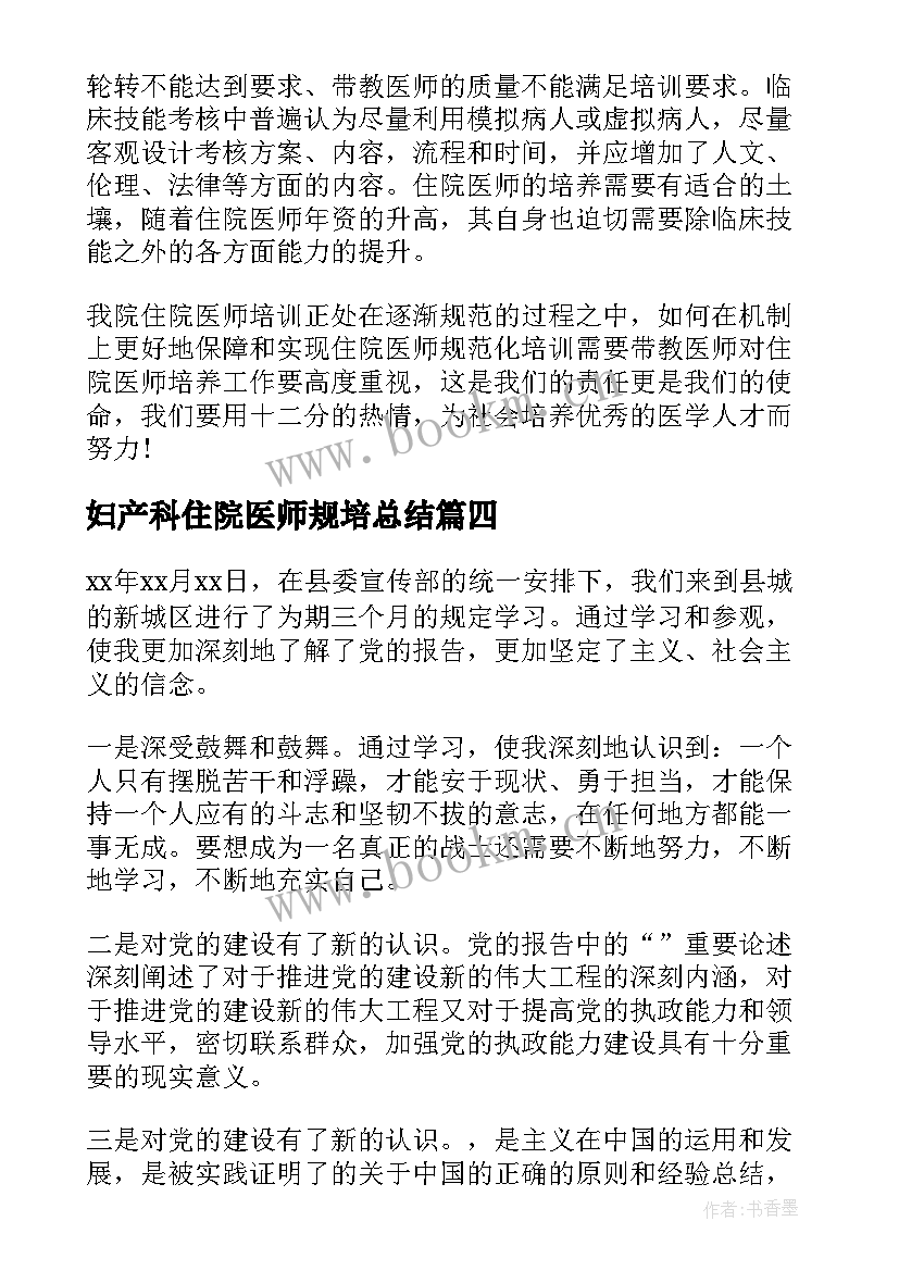 最新妇产科住院医师规培总结 住院医师规培年度总结(通用5篇)