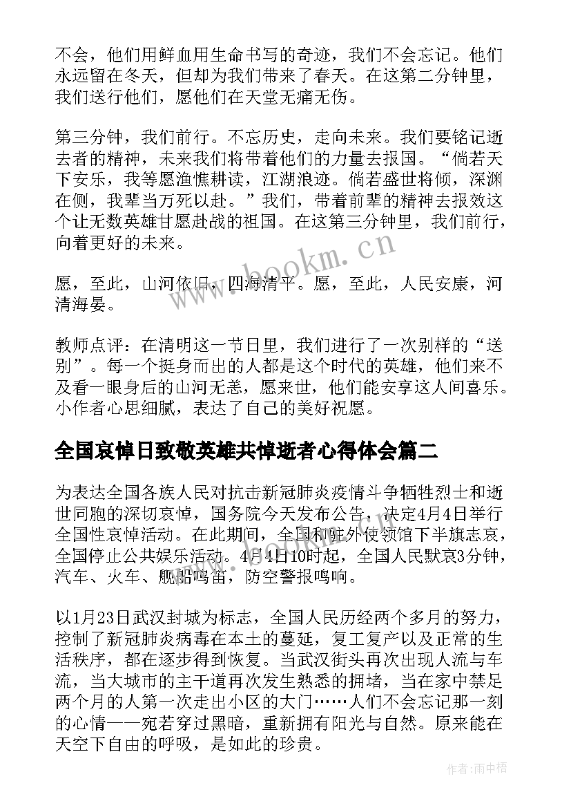 全国哀悼日致敬英雄共悼逝者心得体会(通用5篇)