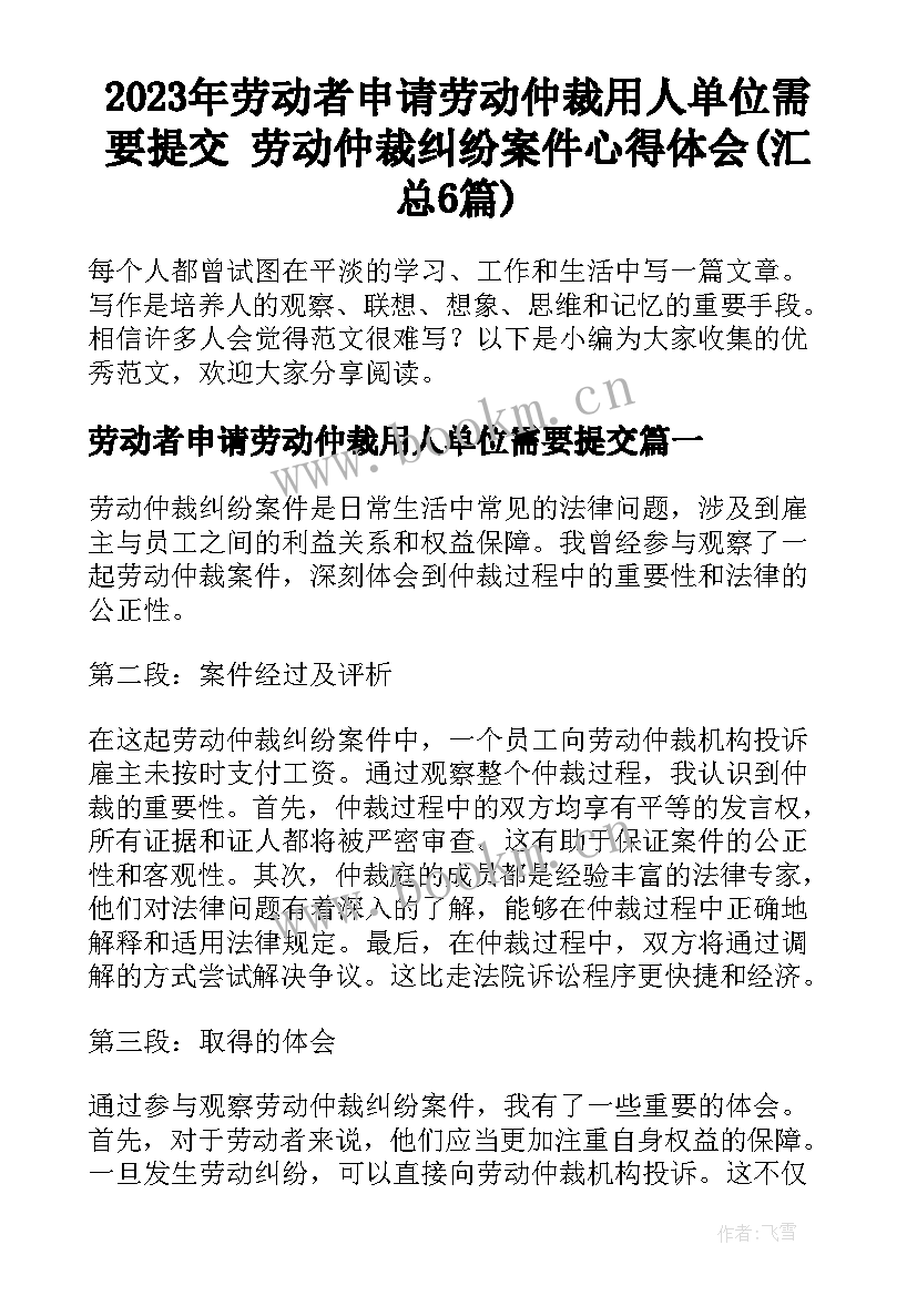 2023年劳动者申请劳动仲裁用人单位需要提交 劳动仲裁纠纷案件心得体会(汇总6篇)