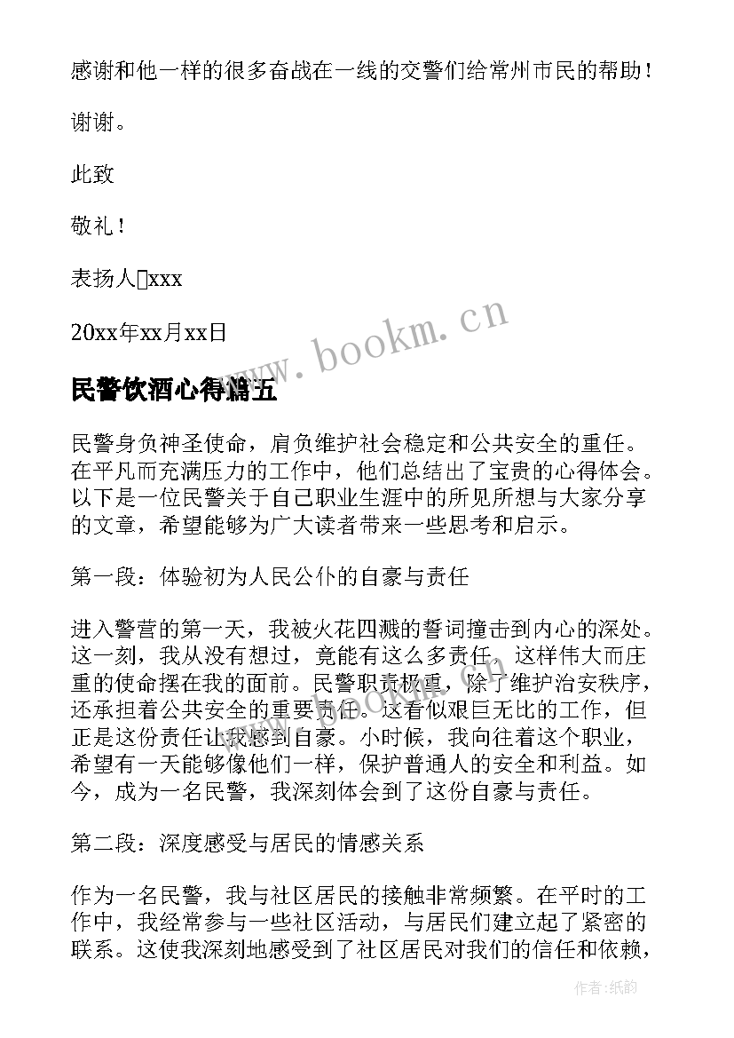 2023年民警饮酒心得 民警讲心得体会(优秀6篇)