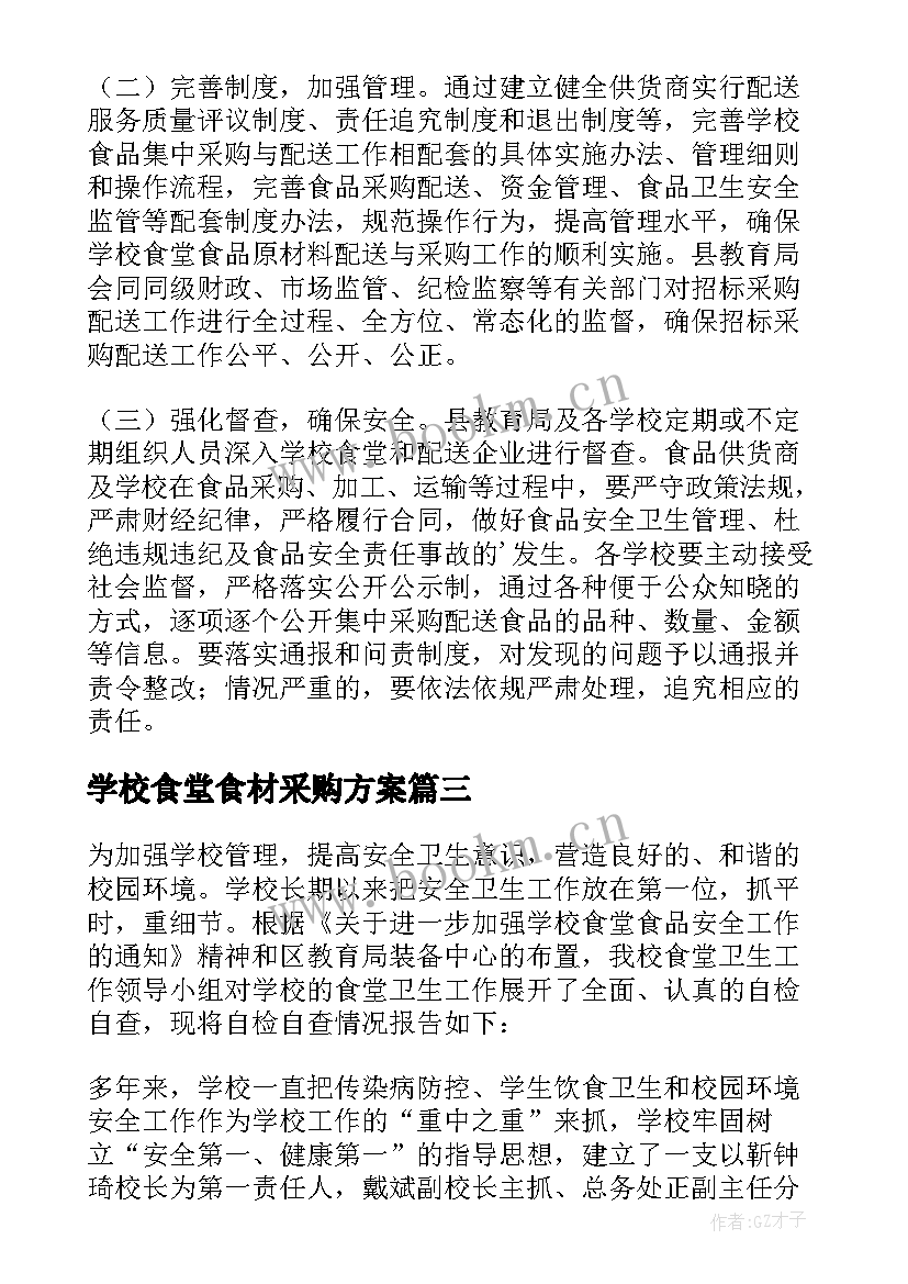 2023年学校食堂食材采购方案(通用5篇)