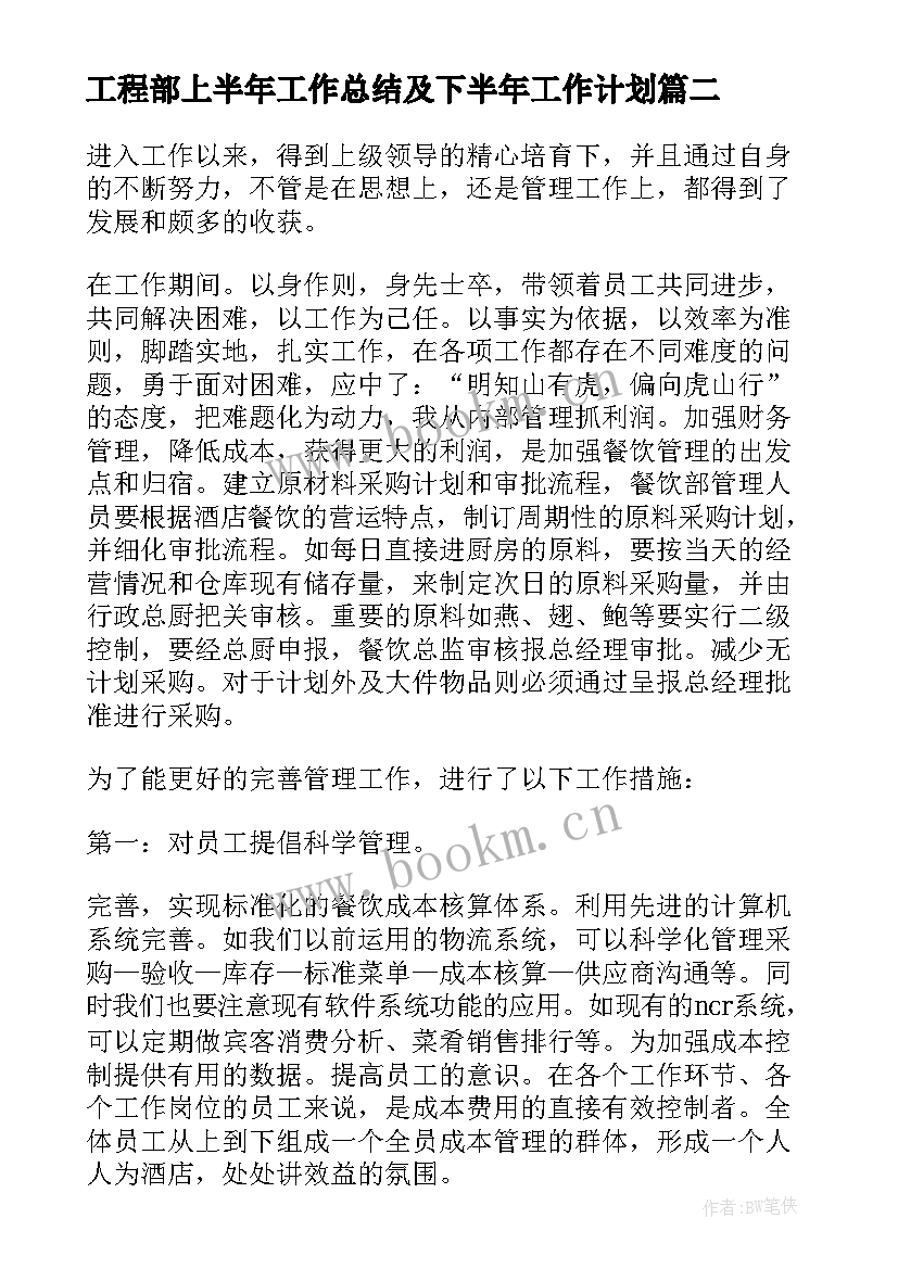 最新工程部上半年工作总结及下半年工作计划(汇总10篇)