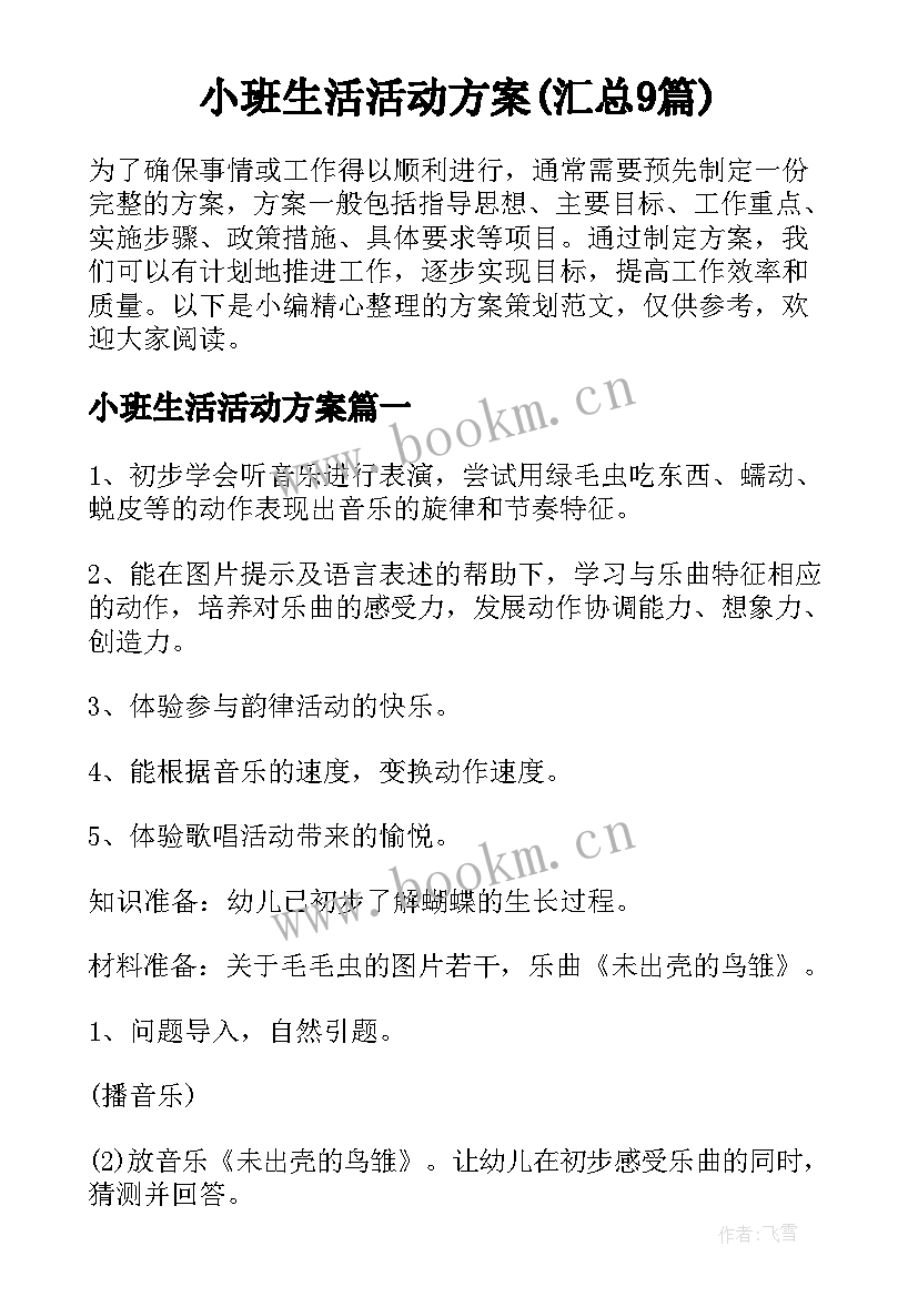 小班生活活动方案(汇总9篇)