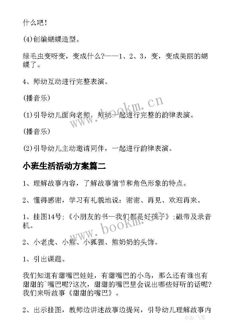 小班生活活动方案(汇总9篇)