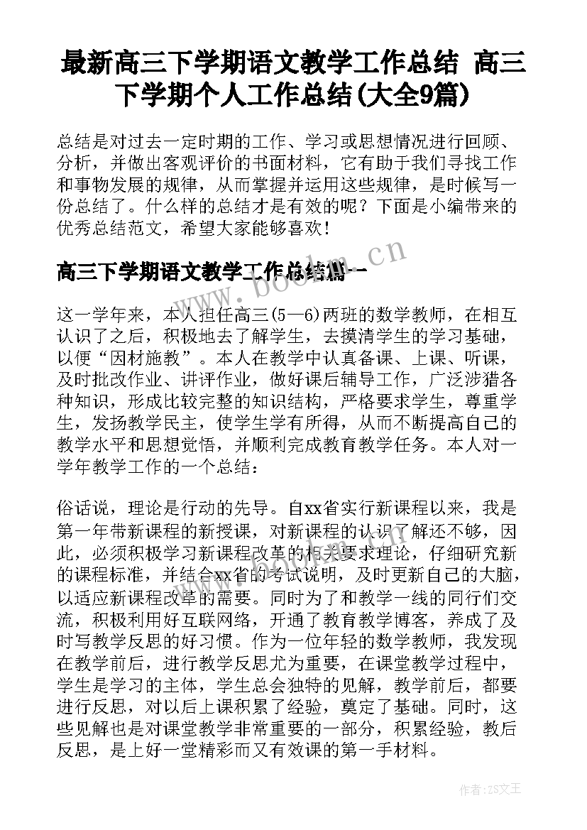 最新高三下学期语文教学工作总结 高三下学期个人工作总结(大全9篇)