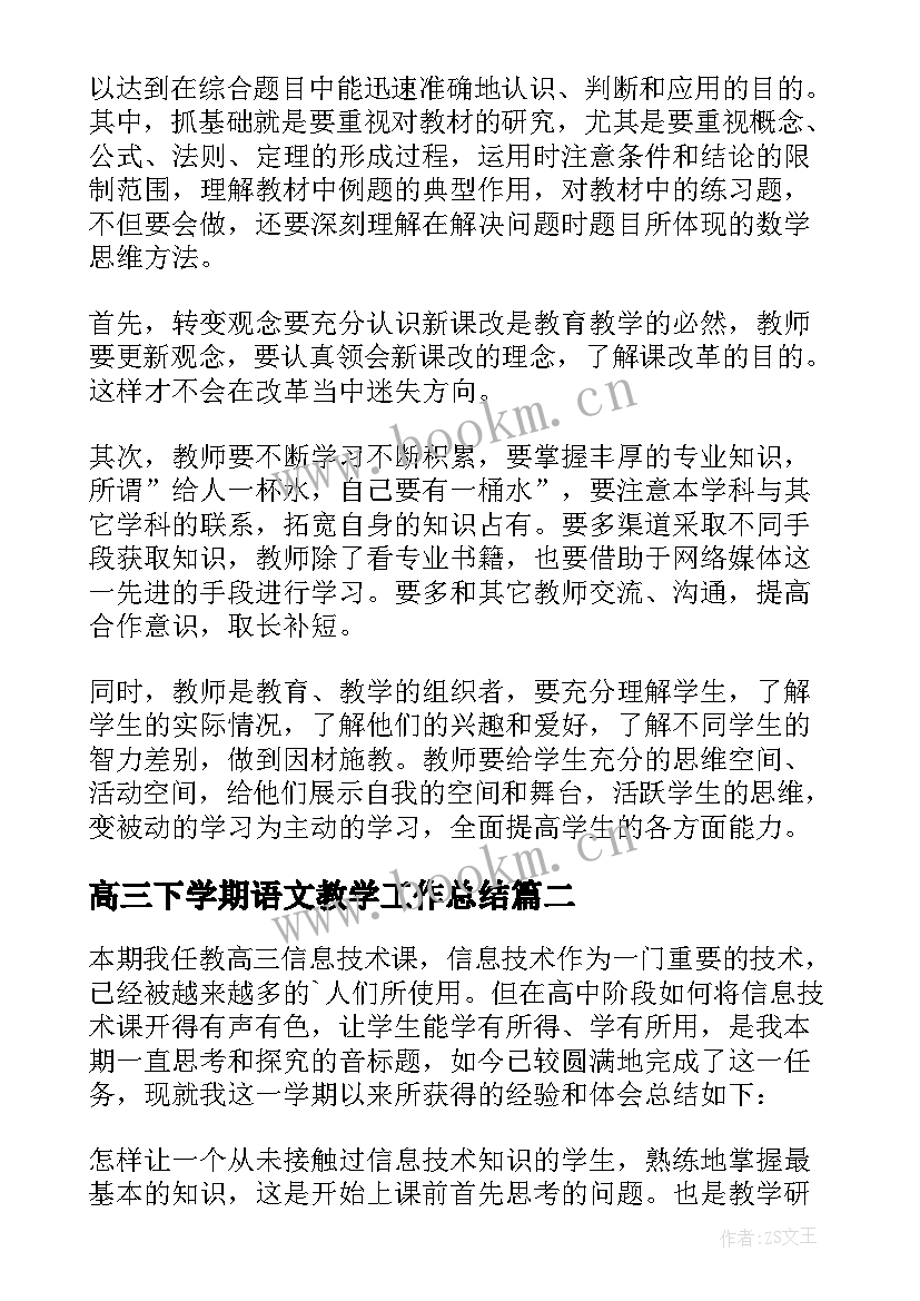 最新高三下学期语文教学工作总结 高三下学期个人工作总结(大全9篇)