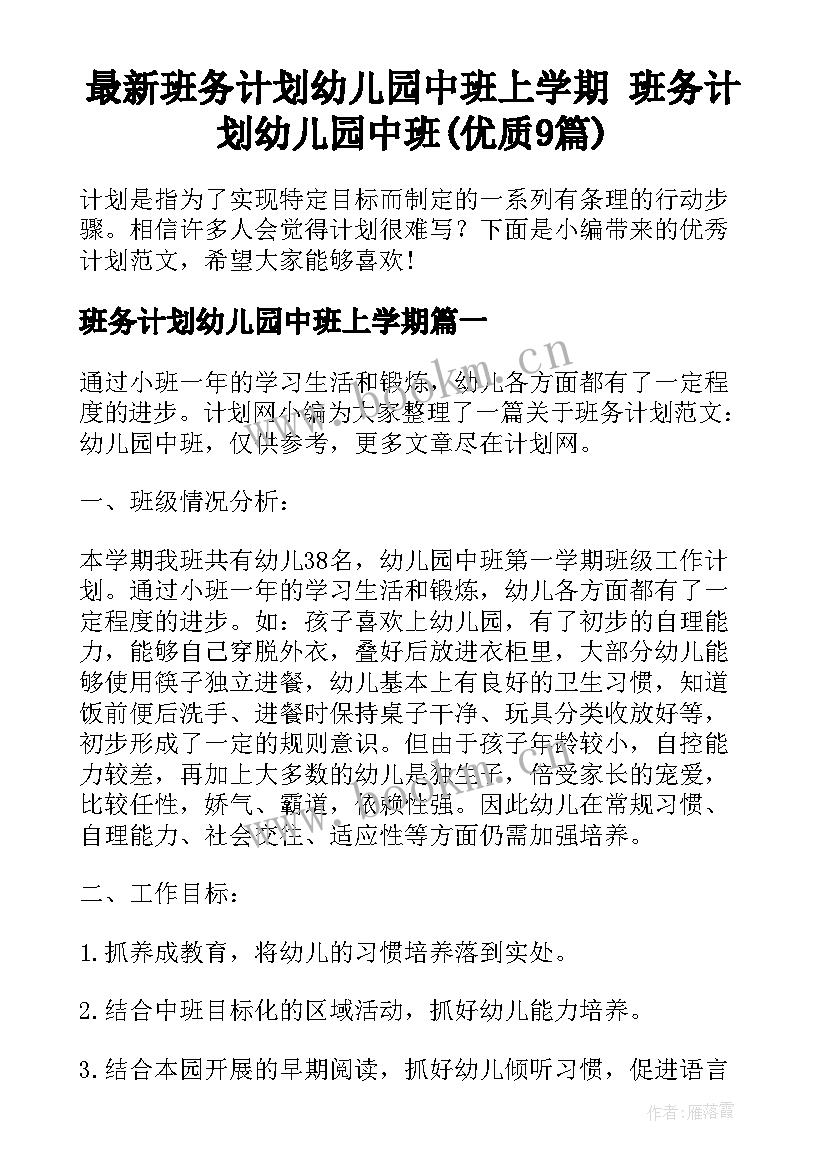 最新班务计划幼儿园中班上学期 班务计划幼儿园中班(优质9篇)