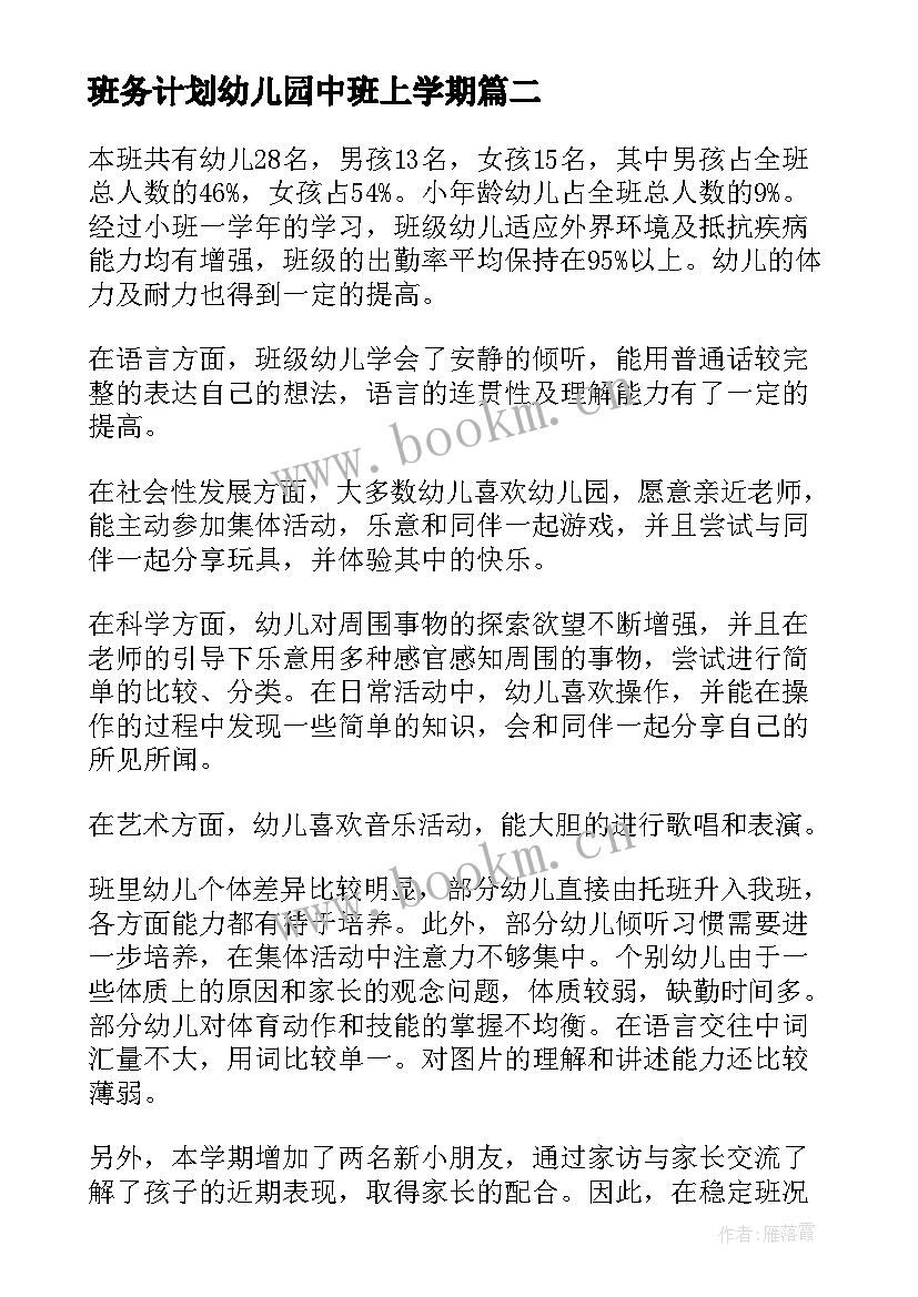 最新班务计划幼儿园中班上学期 班务计划幼儿园中班(优质9篇)