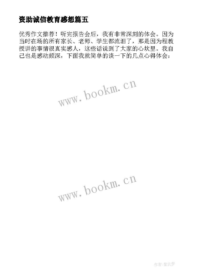 2023年资助诚信教育感想 感恩励志诚信教育心得体会(通用5篇)