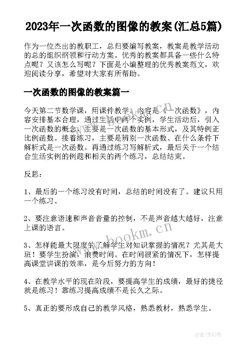 2023年一次函数的图像的教案(汇总5篇)