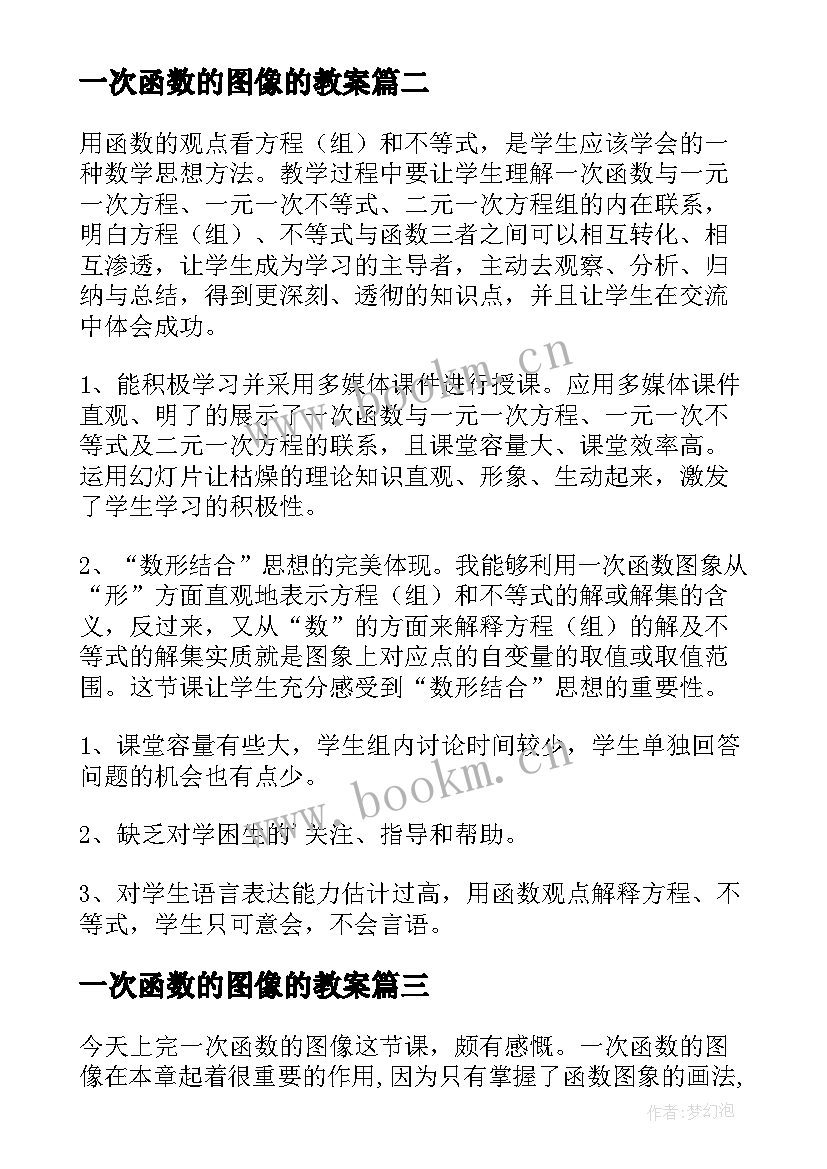 2023年一次函数的图像的教案(汇总5篇)