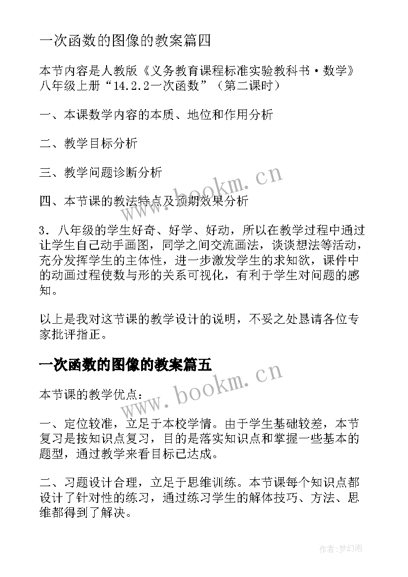 2023年一次函数的图像的教案(汇总5篇)