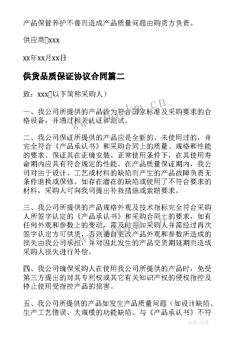 供货品质保证协议合同(实用9篇)