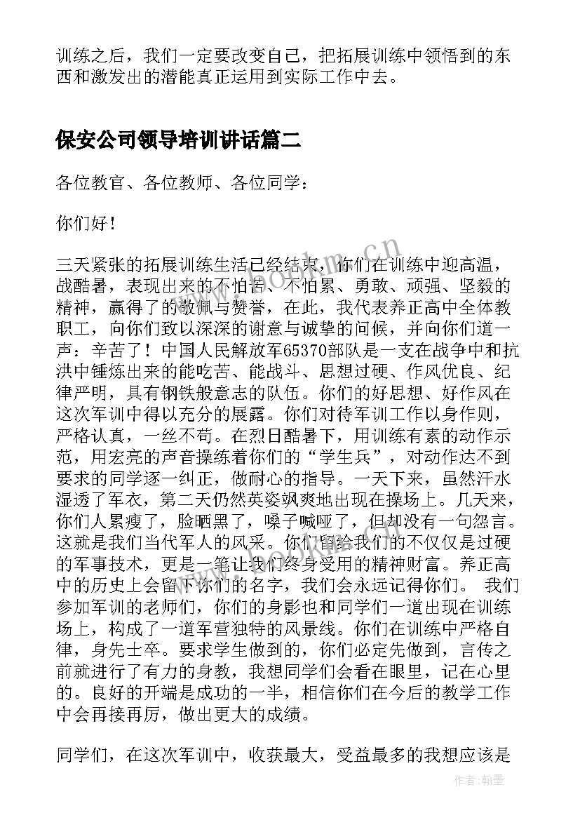 保安公司领导培训讲话(优质5篇)