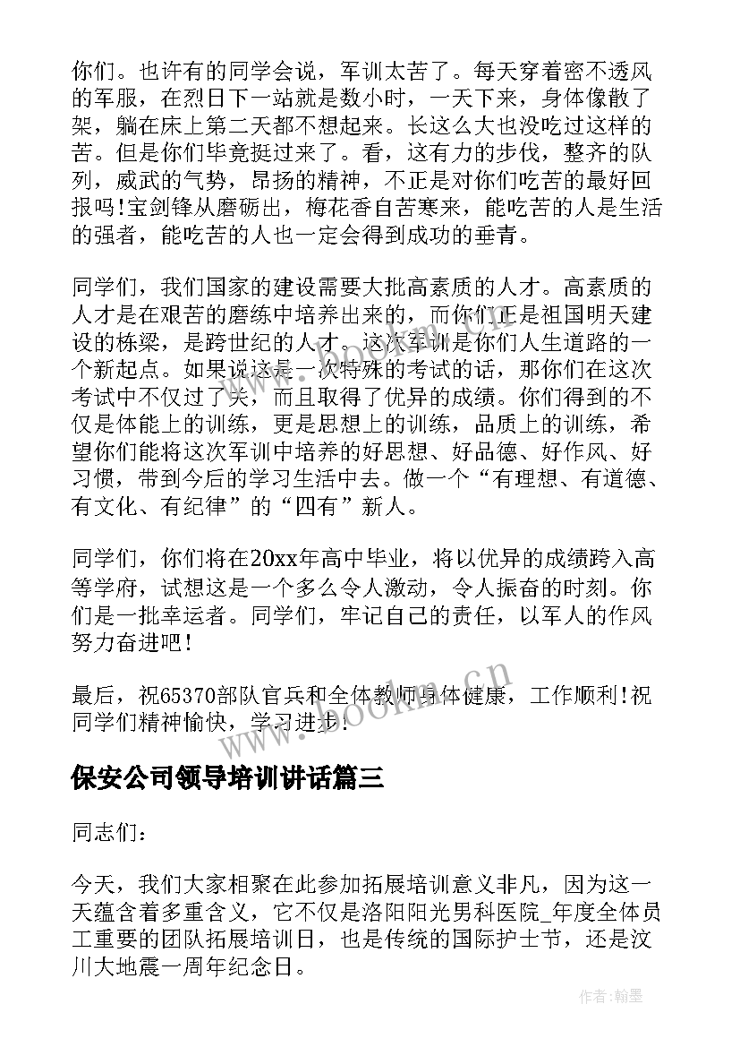 保安公司领导培训讲话(优质5篇)