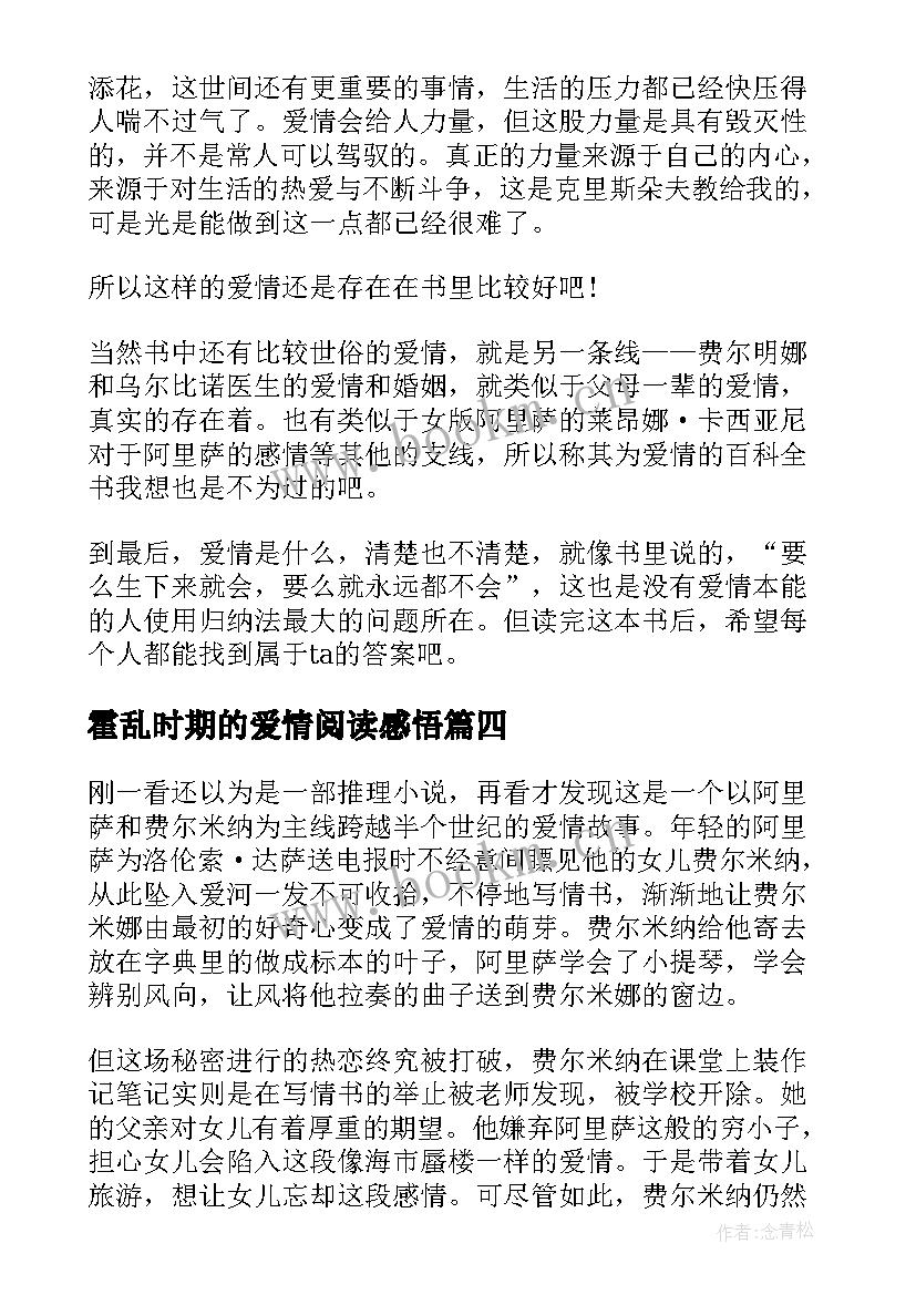 最新霍乱时期的爱情阅读感悟 霍乱时期的爱情的读书笔记(优秀5篇)