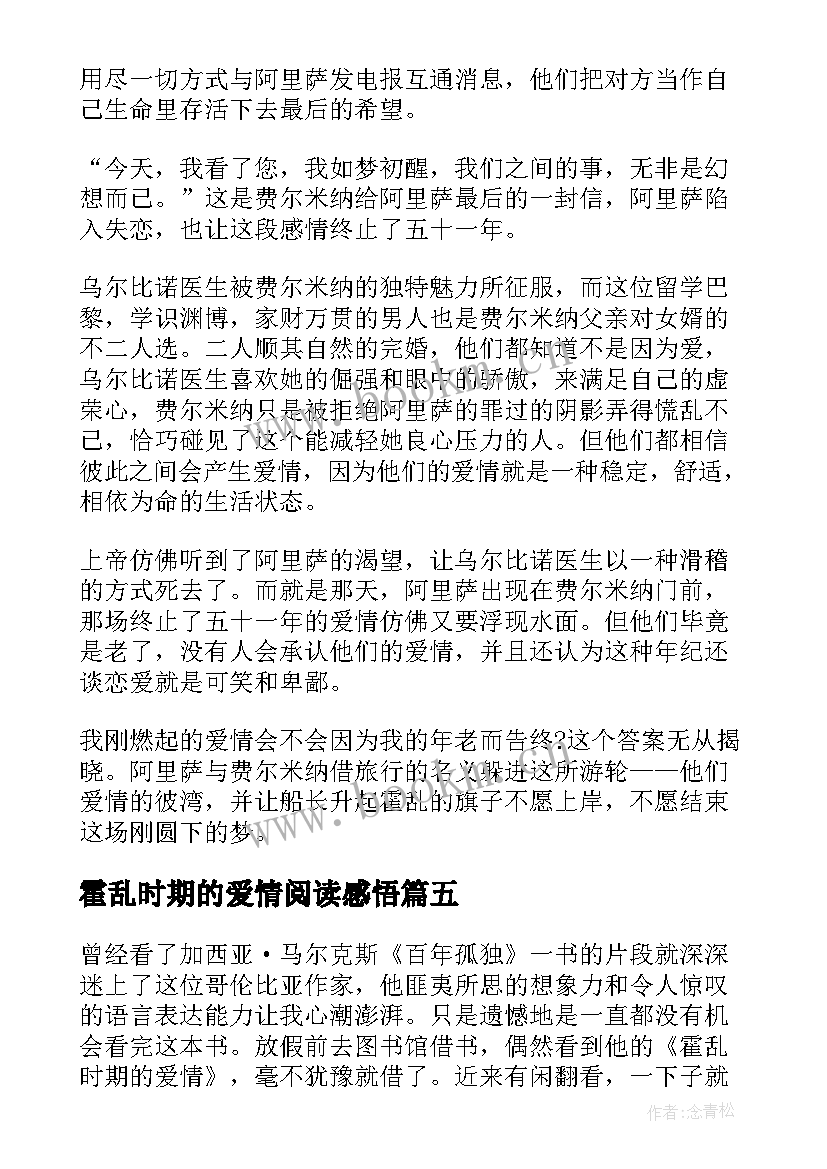 最新霍乱时期的爱情阅读感悟 霍乱时期的爱情的读书笔记(优秀5篇)