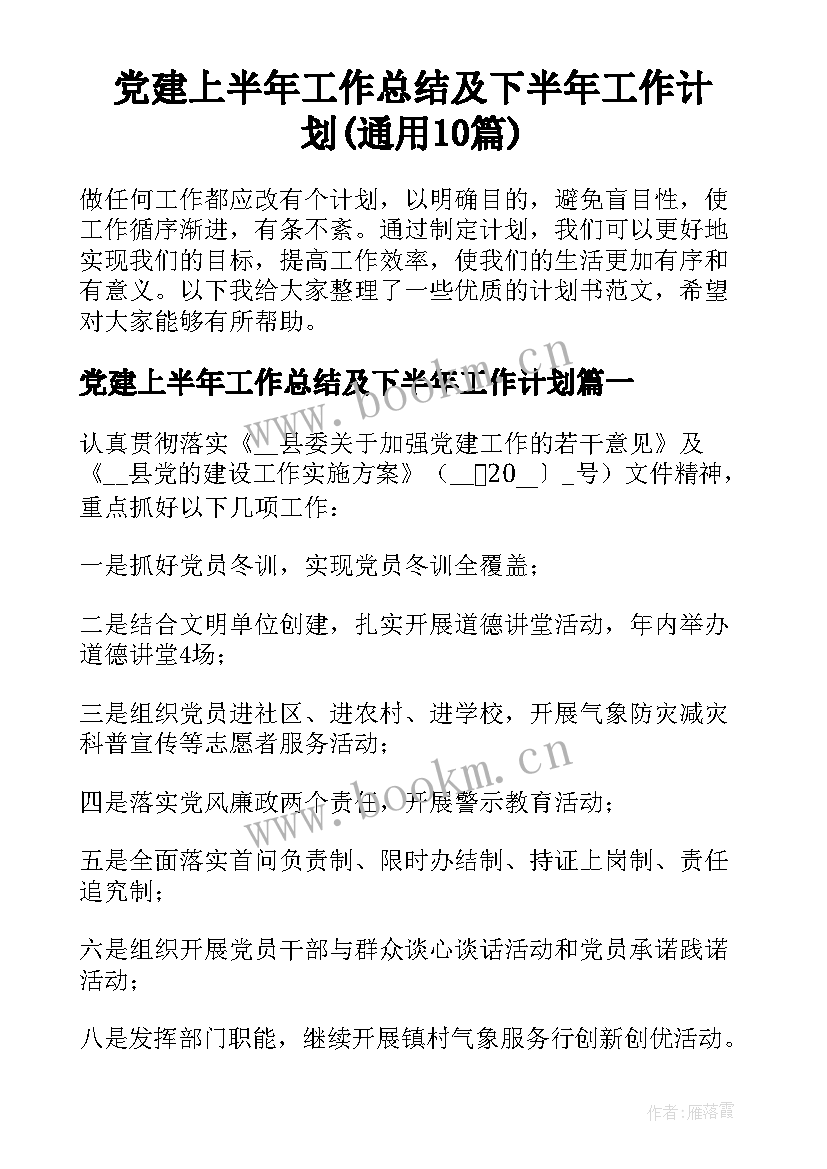 党建上半年工作总结及下半年工作计划(通用10篇)