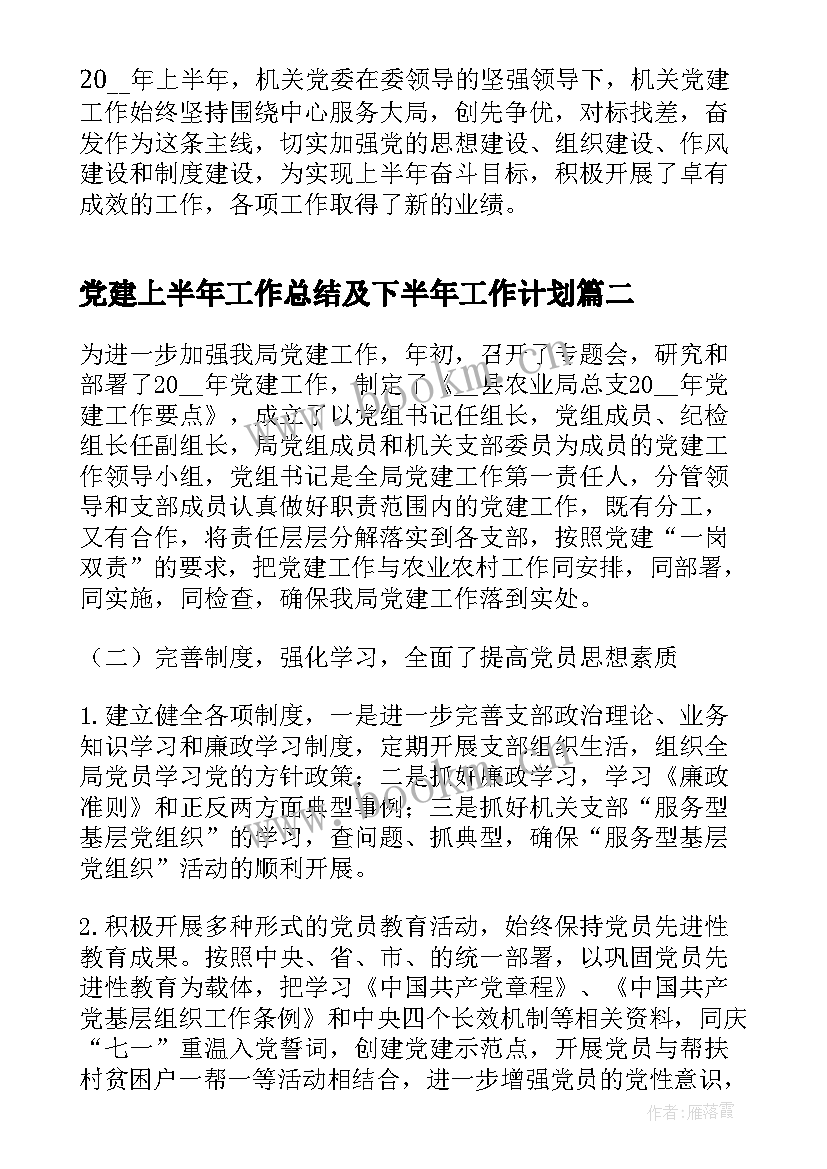 党建上半年工作总结及下半年工作计划(通用10篇)