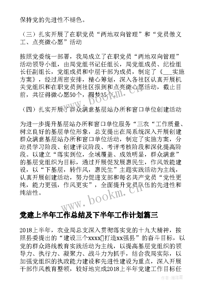 党建上半年工作总结及下半年工作计划(通用10篇)