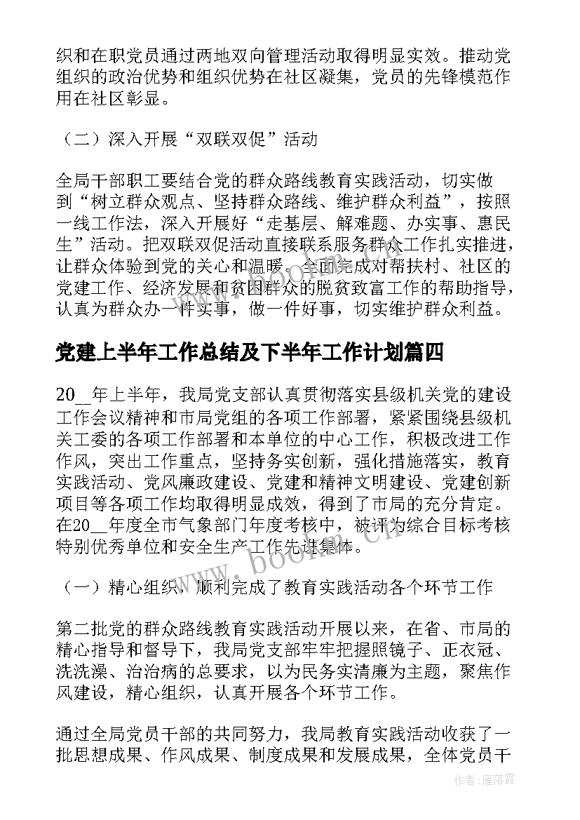 党建上半年工作总结及下半年工作计划(通用10篇)