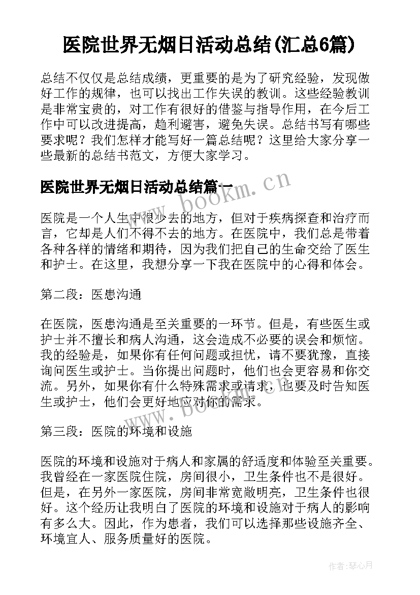 医院世界无烟日活动总结(汇总6篇)