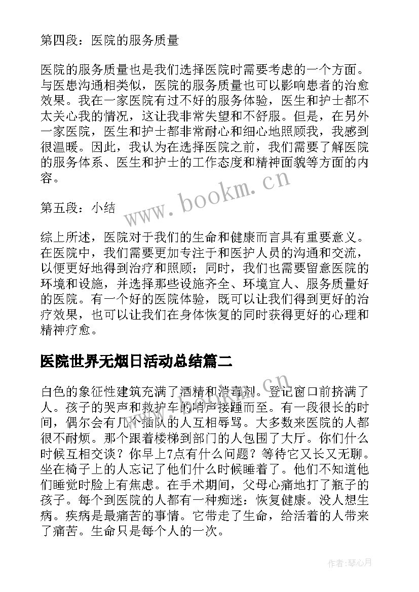 医院世界无烟日活动总结(汇总6篇)