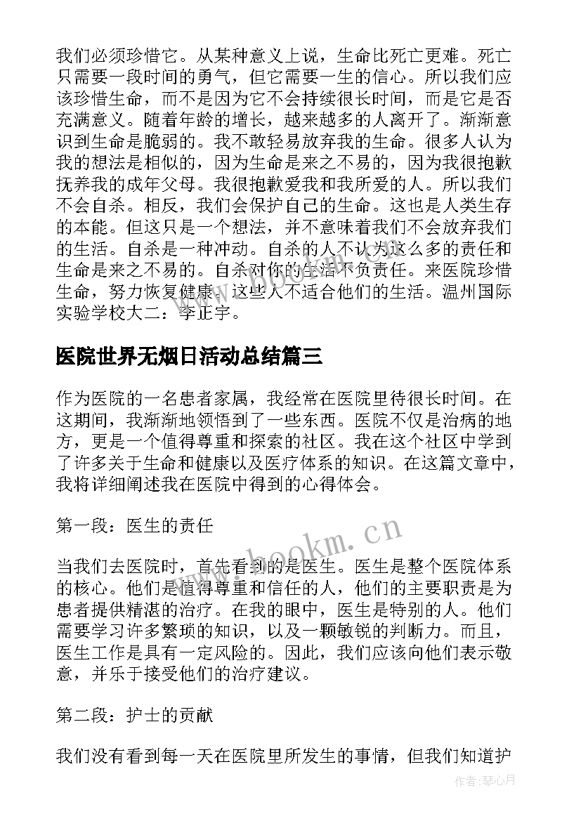 医院世界无烟日活动总结(汇总6篇)