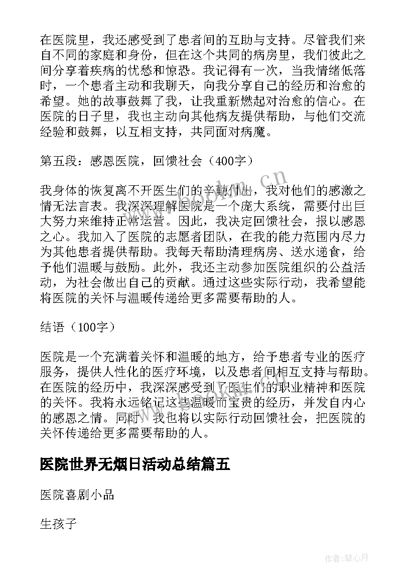 医院世界无烟日活动总结(汇总6篇)