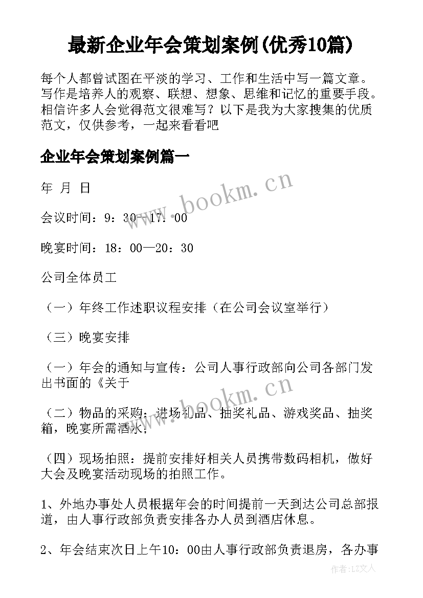 最新企业年会策划案例(优秀10篇)