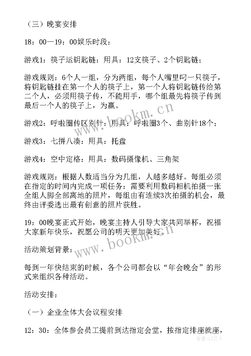 最新企业年会策划案例(优秀10篇)