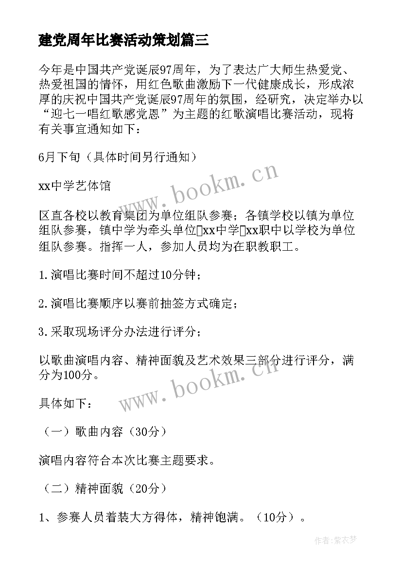 2023年建党周年比赛活动策划 七一红歌比赛活动方案(大全5篇)