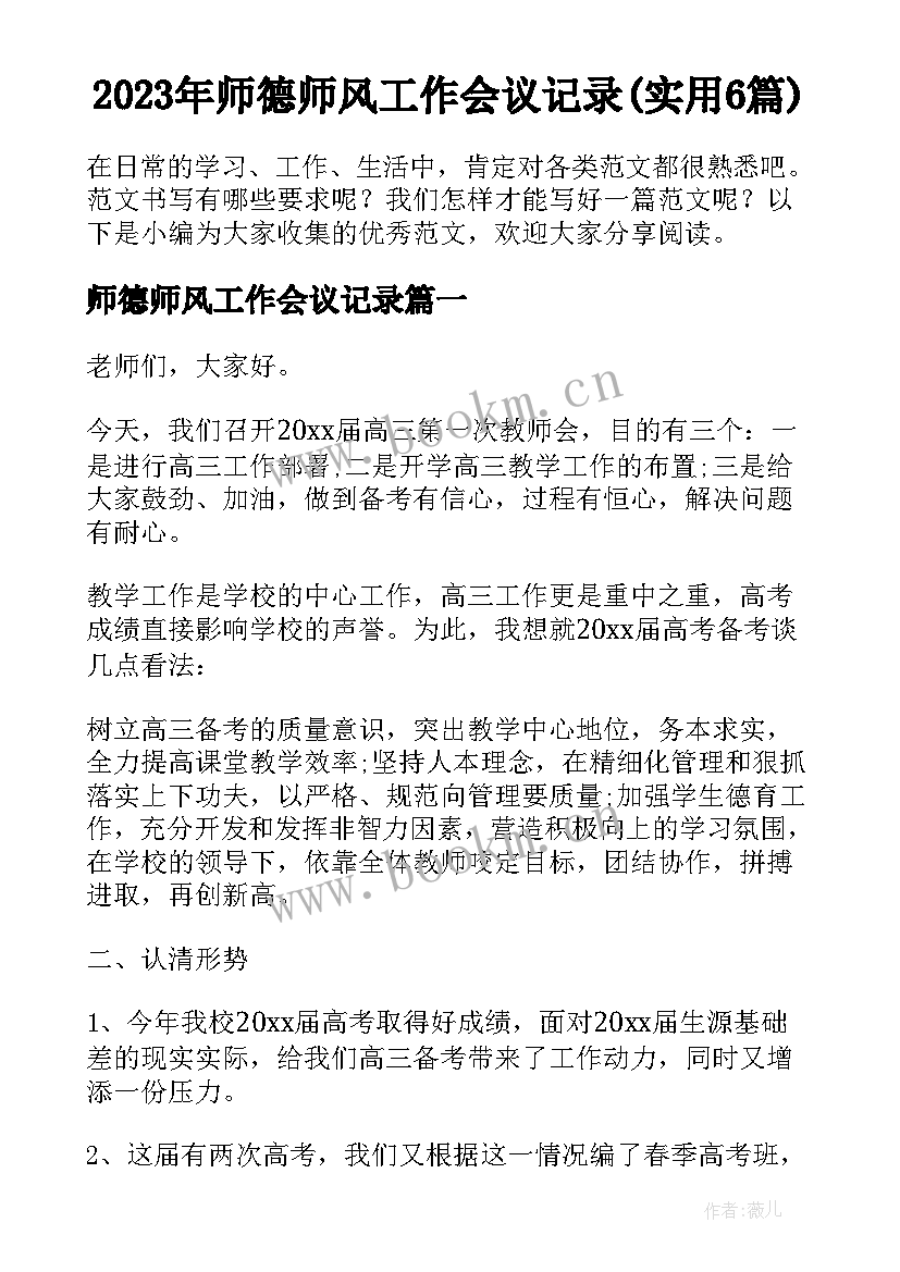 2023年师德师风工作会议记录(实用6篇)