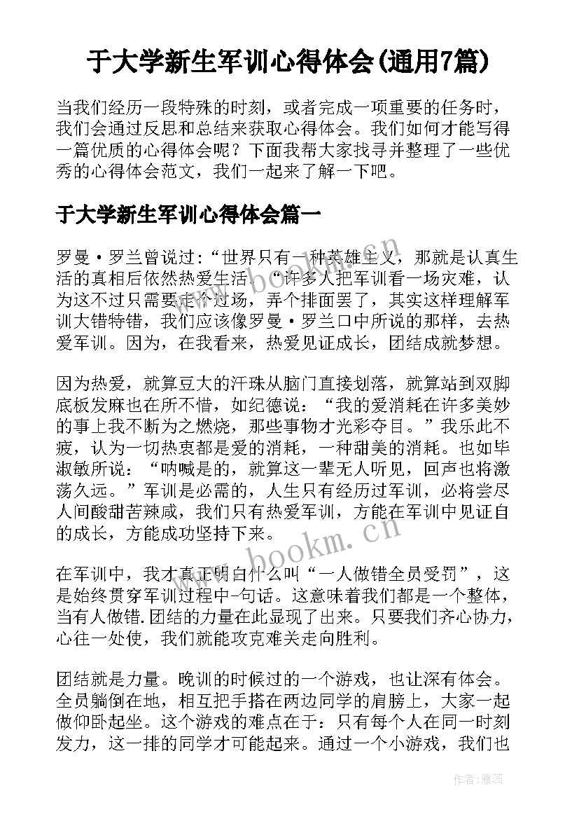 于大学新生军训心得体会(通用7篇)