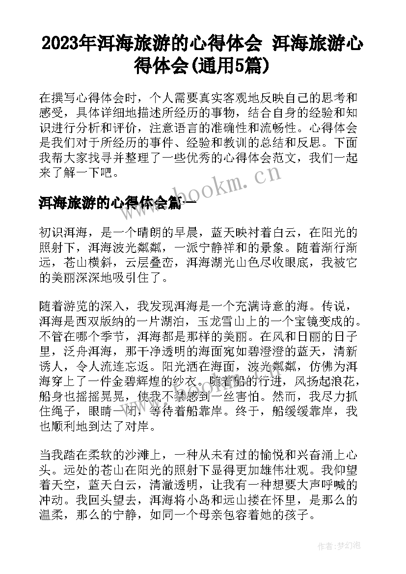 2023年洱海旅游的心得体会 洱海旅游心得体会(通用5篇)