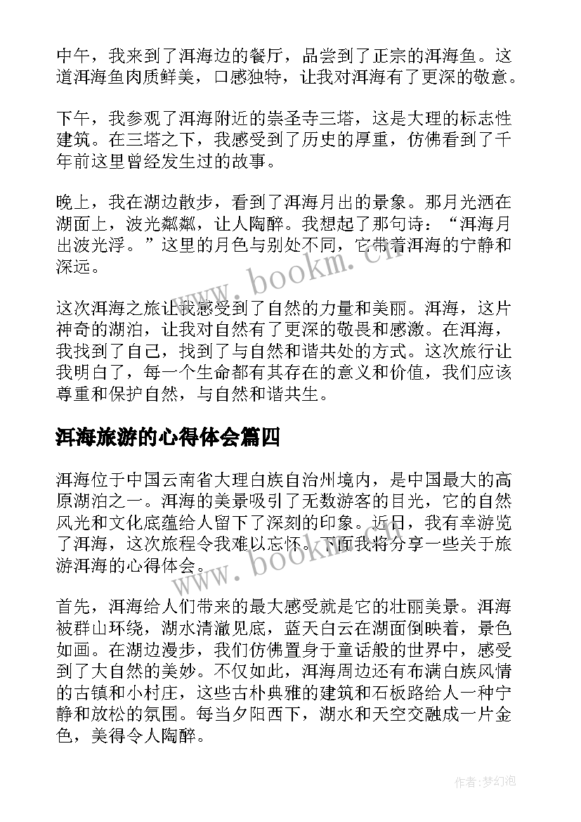 2023年洱海旅游的心得体会 洱海旅游心得体会(通用5篇)