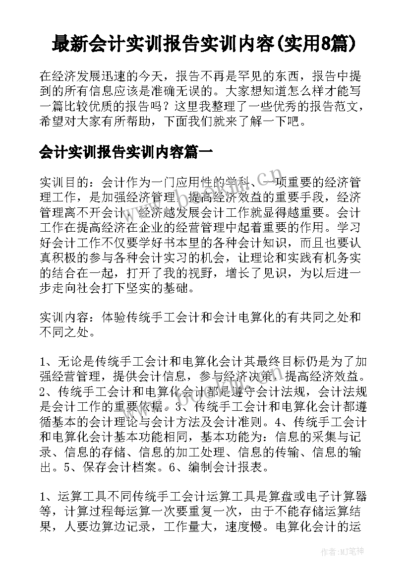 最新会计实训报告实训内容(实用8篇)